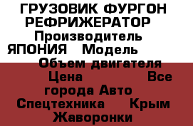 ГРУЗОВИК ФУРГОН-РЕФРИЖЕРАТОР › Производитель ­ ЯПОНИЯ › Модель ­ ISUZU ELF › Объем двигателя ­ 4 600 › Цена ­ 800 000 - Все города Авто » Спецтехника   . Крым,Жаворонки